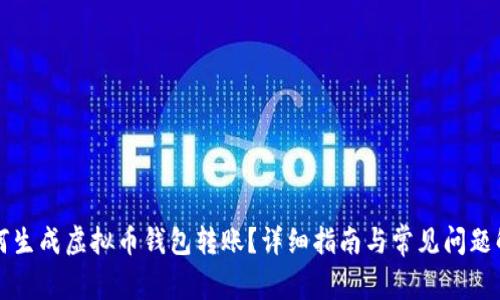 如何生成虚拟币钱包转账？详细指南与常见问题解析