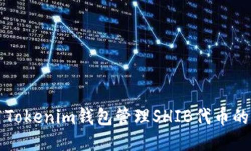 如何使用Tokenim钱包管理SHIB代币的全面指南