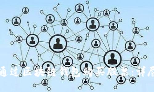 如何通过区块链钱包购买股票：详尽指南