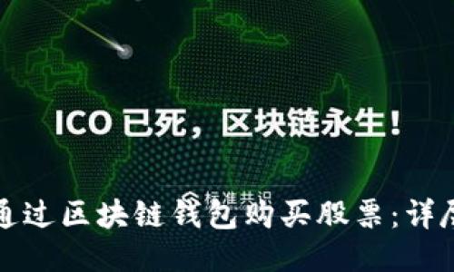 如何通过区块链钱包购买股票：详尽指南