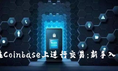 如何在Coinbase上进行交易：新手入门指南