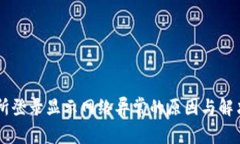 交易所登录显示网络异常的原因与解决