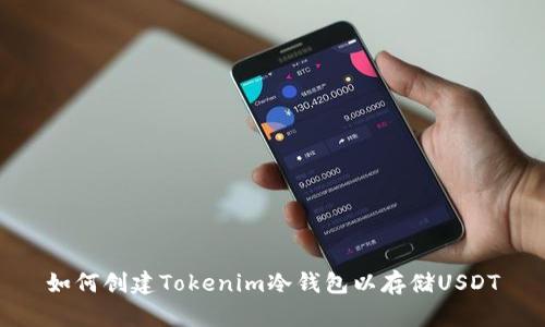 如何创建Tokenim冷钱包以存储USDT
