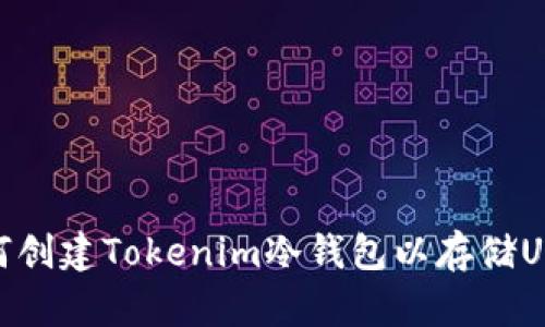如何创建Tokenim冷钱包以存储USDT