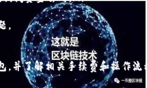 如何安全高效地提取虚拟币？详尽提款教程

虚拟币提款, 加密货币, 数字货币交易/guanjianci

引言
虚拟货币，或称加密货币，以其去中心化、高度安全等特点获得了越来越多投资者的青睐。但随着市场的发展，许多投资者在使用这些数字资产进行交易时，面临一个重要问题：如何安全有效地提款。本文将为您提供详细的虚拟币提款教程，并包含一些重要的注意事项和常见问题的解答，以帮助您更好地管理和提取您的虚拟货币。

虚拟币提款的基本流程
虚拟币提款的流程可以分为几个步骤，如下：
ol
    listrong选择交易所：/strong在提款前，首先需要选择一个可靠的交易所。常见的交易所有币安（Binance）、火币（Huobi）、OKEx等。选择时要考虑交易所的安全性、手续费、用户评价等因素。/li
    listrong绑定提款钱包：/strong在交易所提款前，需要将您的提款钱包绑定到交易账户。此钱包应支持您所提取的虚拟币，并确保其安全性。/li
    listrong确认提款金额：/strong根据账户中的余额，确认您希望提取的虚拟币数量，并了解相应的提现手续费。/li
    listrong提交提款申请：/strong在确认无误后，提交提款申请，并遵循交易所的进一步步骤，例如邮件验证、短信验证等。/li
    listrong等待处理：/strong一旦提交申请，交易所会处理您的提款请求。处理时间因交易所而异，有的可能在几分钟内完成，有的则可能需要数小时。/li
    listrong确认到账：/strong一旦资金到账，请确认您已收到所提取的虚拟币，并妥善保管。/li
/ol

常见问题解答

问题一：如何确保我的提款操作安全？
安全性是虚拟币提款过程中最重要的一点。为了确保您的提款操作安全，可以遵循以下几点建议：
ul
    listrong使用双重身份验证：/strong在交易所帐户中开启双重身份验证（2FA），如Google Authenticator或短信验证，增加账户安全性。/li
    listrong使用安全的钱包：/strong在选择提现钱包时，应选择声誉良好的冷钱包或硬件钱包，以提高资金安全性。冷钱包不与互联网连接，可以抵御黑客攻击。/li
    listrong定期更新密码：/strong定期更换交易所和钱包的密码，并确保密码强度高（包含字母、数字和特殊字符）。/li
    listrong关注交易所动态：/strong随时关注所使用交易所的动态和用户反馈，若发现有安全隐患，及时考虑寻找替代平台。/li
    listrong小额多次提款：/strong不建议一次性提取大量资金，可以考虑分批次提款，降低风险。/li
/ul

问题二：有哪些常见的手续费，我该如何计算？
虚拟币提款通常涉及到各种手续费，这些手续费可能会影响您的最终收益。
首先，不同的交易所和提款方式所收取的手续费各不相同，有的交易所可能会收取固定费用，而有的则收取交易金额的一定比例。您在选择交易所时需要仔细查看其手续费标准，确保了解每种提款方式的收费情况。
其次，提取虚拟币到其他钱包时，也可能会涉及到网络交易费用。这称为Gas费，在以太坊等基于区块链的交易中较为常见。Gas费是矿工为处理您的交易而收取的费用，通常根据网络拥堵程度而变化。在繁忙时段，Gas费可能会飙升，而在网络空闲时则可能降低。
因此，在进行提款操作之前，最好先计算一下总费用，以确保提取的虚拟币数量足够覆盖这些费用。比如，如果您想提取0.5个比特币，而交易所收取0.0005个比特币的手续费，您需要确保账户中有至少0.5005个比特币。

问题三：提款失败的原因及解决方案
在虚拟币提款过程中，可能会出现提款失败的情况。常见的失败原因及解决方案包括：
ul
    listrong地址错误：/strong如果您在提款时输入了错误的钱包地址，提款会失败。请仔细检查地址的正确性，确保没有输入错误。/li
    listrong余额不足：/strong当您提款的数量超过账户余额时，提款会失败。请确认账户余额，并确保提款金额包括任何手续费。/li
    listrong网络拥堵：/strong在网络拥堵的情况下，您的交易可能会被延迟或失败。可以尝试在网络较为空闲的时段进行提款，或者适当提高Gas费以加快交易确认。/li
    listrong交易所维护：/strong某些时候，交易所会进行系统维护或升级，这可能导致提款无法处理。这种情况下，可等待交易所恢复正常后再尝试提款。/li
/ul
盈余检查自己的操作记录和提款状态是解决问题的重要步骤。在遇到无法解决的情况时，可以联系交易所的客服寻求帮助。

问题四：提款后资金未到账怎么办？
提款后若资金未及时到账，您可以采取以下步骤进行确认：
ul
    listrong查看交易记录：/strong首先，登录交易所账户，查看您的提款记录，确认提款操作是否成功以及具体的交易状态。/li
    listrong检查区块链确认情况：/strong对于已经提交的提款，可以在相关区块链浏览器中查询该交易是否已被确认。如果交易状态显示为未确认，您可能需要等待更长的时间。/li
    listrong联系交易所客服：/strong如果您无法在交易记录中找到提款操作，或者交易显示为已完成但资金未到账，建议联系交易所的客服部门，询问资金去向。/li
/ul
通常情况下，资金到账会有一定的确认时间，尤其是在网络繁忙或交易所高峰期时，应保持耐心，并确保提供必要的交易信息以助于客服快速定位问题。

总结
虚拟币提款看似简单，但实际上需要遵循多个步骤并注意各种安全隐患。为了确保您的操作安全以及资金到账，务必选择正规交易所、使用安全的钱包，并了解相关手续费和操作流程。在遇到问题时，及时寻求帮助和解答，才能更好地管理和使用您的虚拟资产。