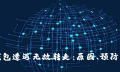 数字货币钱包遭遇无故转走：原因、预