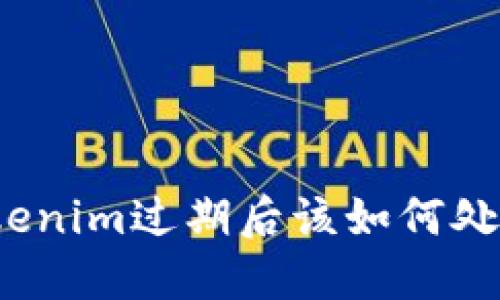 Tokenim过期后该如何处理？