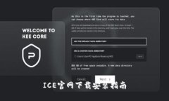 ICE官网下载安装指南