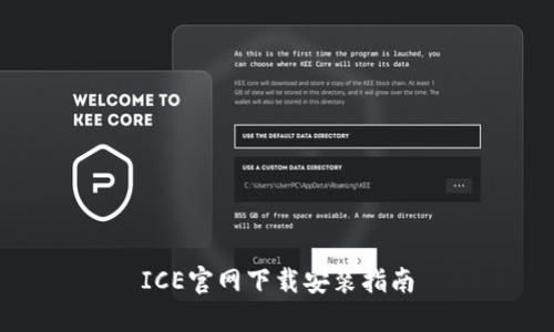 ICE官网下载安装指南