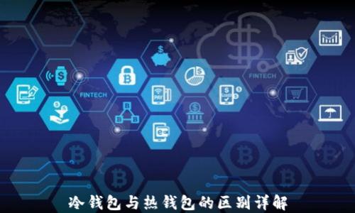 
冷钱包与热钱包的区别详解