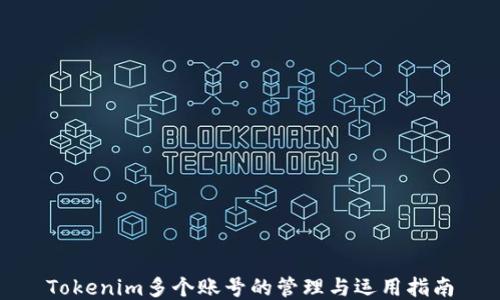 
Tokenim多个账号的管理与运用指南