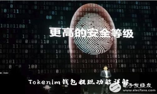 Tokenim钱包提现功能详解