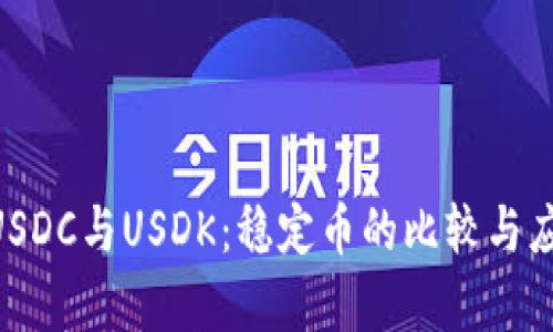 USDT、USDC与USDK：稳定币的比较与应用分析