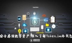 安全存储数字资产：深入了解Token.im冷