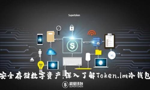 安全存储数字资产：深入了解Token.im冷钱包
