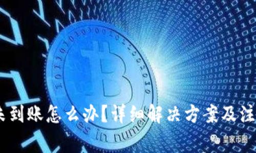 USDT未到账怎么办？详细解决方案及注意事项