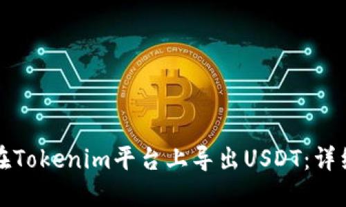 如何在Tokenim平台上导出USDT：详细指南