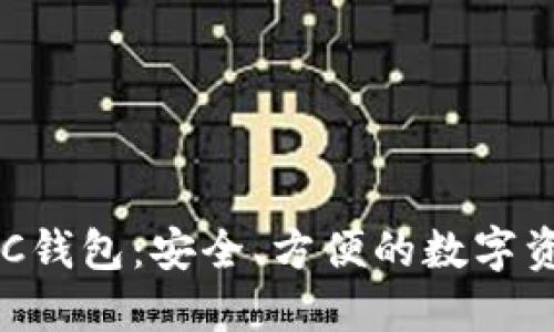 数字货币BAC钱包：安全、方便的数字资产管理工具