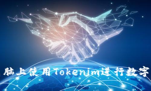 如何在电脑上使用Tokenim进行数字货币管理