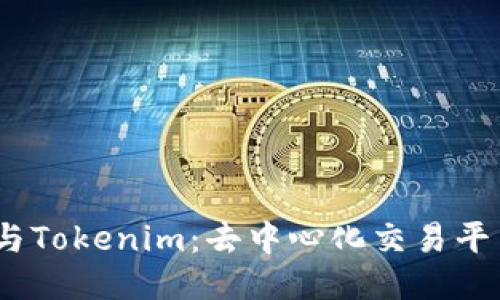 : MDex与Tokenim：去中心化交易平台的未来