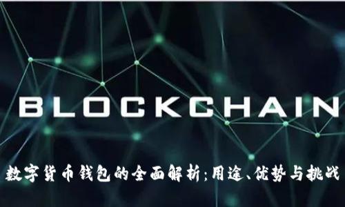 数字货币钱包的全面解析：用途、优势与挑战