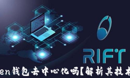 
atoken钱包去中心化吗？解析其技术原理