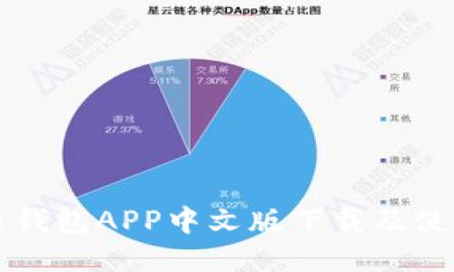 比特币钱包APP中文版下载及使用指南