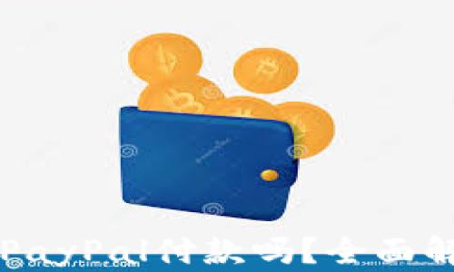 
国内可以使用PayPal付款吗？全面解析与使用指南