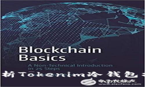  详细解析Tokenim冷钱包操作指南