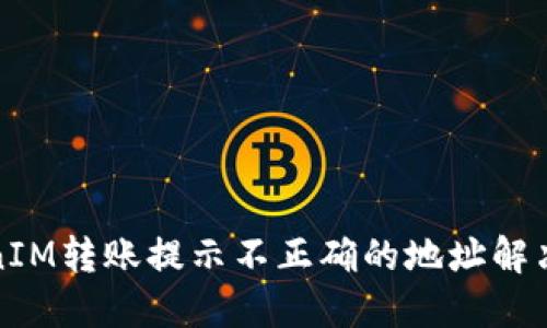 TokenIM转账提示不正确的地址解决方案