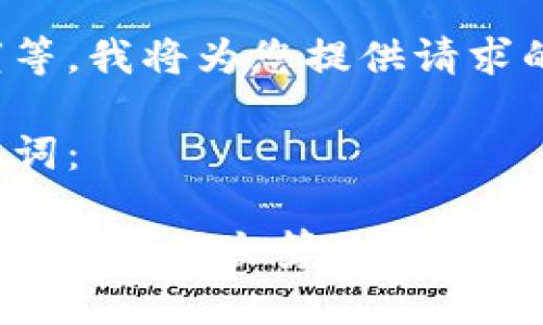 请您稍等，我将为您提供请求的信息。

和关键词：

在Tokenim进行众筹的完整指南
