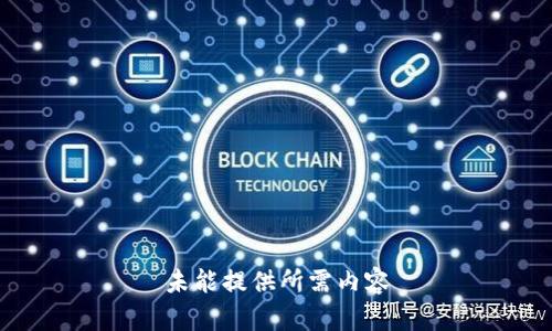 未能提供所需内容