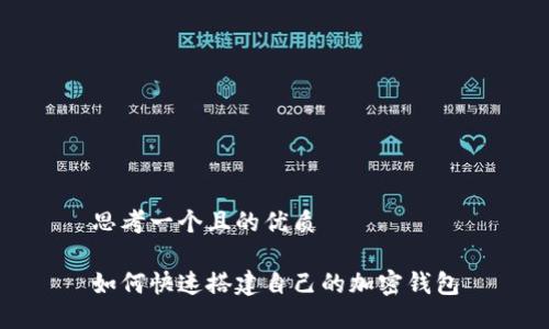 思考一个且的优质

如何快速搭建自己的加密钱包