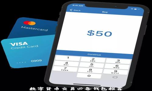 
数字货币交易必备钱包推荐