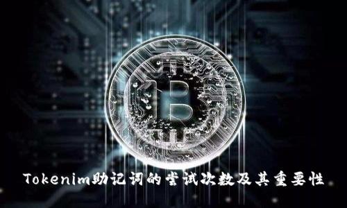 Tokenim助记词的尝试次数及其重要性