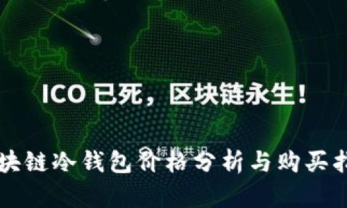 区块链冷钱包价格分析与购买指南