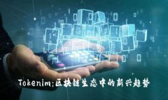 Tokenim：区块链生态中的新兴趋势