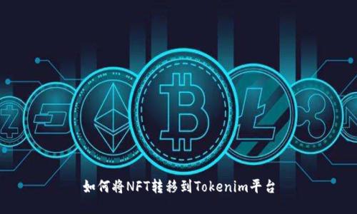 如何将NFT转移到Tokenim平台