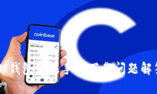 IM钱包苹果手机下载问题解答