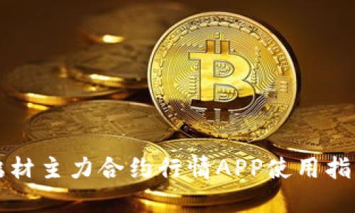 铝材主力合约行情APP使用指南