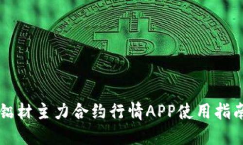 铝材主力合约行情APP使用指南