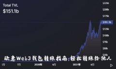欧意Web3钱包转账指南：轻松转账给他