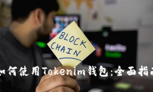 如何使用Tokenim钱包：全面指南