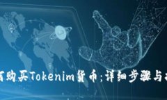 如何购买Tokenim货币：详细步骤与指南