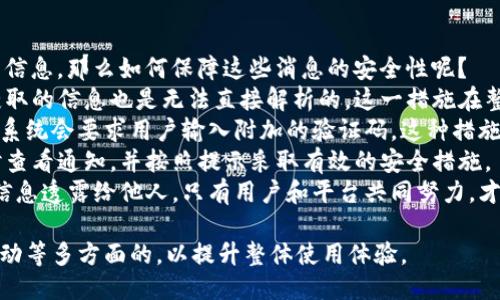 : 如何删除IM钱包中的消息记录

IM钱包, 消息删除, 数字资产/guanjianci

一、IM钱包简介
IM钱包是一种数字货币钱包，旨在为用户提供安全、便捷的数字资产管理解决方案。在IM钱包中，用户不仅可以存储和管理各种加密货币，还可以进行数字资产的转账和交易。随着数字货币的普及，IM钱包的功能越来越多，用户与钱包之间的互动也日益频繁，其中包括消息通知、交易记录、余额更新等信息。
然而，在使用IM钱包的过程中，用户可能会遇到需要删除消息记录的情况。这些消息可能涉及到账户安全通知、交易确认、系统更新等。及时删除或清理这些消息记录，能够帮助用户更好地管理钱包，提高个人隐私保护意识。接下来我们将探讨如何有效删除IM钱包中的消息记录。

二、IM钱包中消息的类型
在IM钱包中，用户会接收到多种类型的消息。了解这些消息的类别，有助于用户更有效地进行管理和删除。
1. **交易消息**：每当用户进行转账或交易时，IM钱包会向用户发送交易确认消息。这些消息通常包含交易的详细信息，如交易时间、交易金额、交易对方等。
2. **安全通知**：IM钱包为了保护用户的资产安全，可能会在账户出现异常时发送安全警告或验证请求。这类消息对于账户安全至关重要，用户应尽量保留。
3. **系统更新**：IM钱包会定期推送系统更新、功能、版本升级等相关信息。这些消息内容不仅可以帮助用户了解钱包的最新动态，也可能包含重要的使用提示。
4. **市场动态**：一些IM钱包会提供市场行情、币种涨跌幅度等实时信息，用户在选择投资时，这类消息也不容忽视。

三、如何删除IM钱包中的消息记录
删除IM钱包中的消息记录并不复杂，以下是具体的步骤和方法。
1. **打开IM钱包应用**：首先，确保你的IM钱包应用已安装并更新至最新版本。打开应用并登录你的账户。
2. **进入消息中心**：在应用的主界面，找到消息或通知中心的选项，通常它会有一个“消息”或“通知”的图标，点击进入。
3. **选择需要删除的消息**：在消息中心，你会看到收到的所有消息记录。仔细查看，选择你想要删除的消息。可以单独选择一条消息进行删除，或者选择多条消息一并删除。
4. **删除消息**：选中消息后，通常在界面上会出现“删除”或“清空”的选项。点击该选项后，系统会弹出确认窗口，确认后消息即可被删除。
5. **确认删除成功**：删除完成后，可以返回消息中心，查看已删除的消息是否仍存在，以确保删除操作已成功。

四、删除消息后的影响
虽然删除IM钱包中的消息记录能帮助用户保持界面的整洁，提高隐私感，但这也可能会有一些影响。
1. **历史记录丢失**：删除消息后，用户将无法再找到相应的历史记录，特别是交易记录或安全通知，可能会影响后续的审计和跟踪。
2. **一时性操作**：用户需要清楚自己是否真的需要删除这些消息，特别是那些涉及到账户安全和交易的重要消息。有些消息可能包含关键信息，在删除之前建议做好备份或截图。
3. **更好的管理**：通过定期清理消息记录，用户可以更好地管理钱包数据，避免信息过载。同时也能提醒用户注意钱包的其他重要信息，而不被大量通知内容所淹没。

五、相关问题探讨

1. 删除IM钱包消息记录的必要性是什么？
在我们日常使用IM钱包的过程中，消息记录的种类繁多，如安全警告、交易确认和系统更新等。那么，删除这些消息记录的必要性有哪些呢？
首先，**隐私保护**是最重要的因素之一。用户在IM钱包中进行的每一笔交易或操作都可能被记录下来。虽然大部分信息在法律上都会受到保护，但个人用户依然有权对自己的信息进行控制。当敏感信息如交易金额和对方地址被隐私泄露时，可能给用户带来潜在的经济损失。因此，定期清理不同种类的消息记录，可以更好地保障用户的隐私安全。
其次，**数据管理的需求**。随着IM钱包的使用频率提高，产生的消息记录也会随之增加。如果用户不定期整理这些消息记录，钱包应用的消息中心将会变得杂乱无章，使得用户在需要查找特定消息时，变得低效且烦琐。通过删除无用的消息，可以让用户的使用体验更加流畅。
最后，**防止信息过载**也很关键。在涉及到数字资产的管理时，用户需要关注不同方面的信息。如果消息记录过多，一些重要的通知可能会被淹没，导致用户错过重要的更新和提醒。因此，适时的删除，一方面可以用户体验，另一方面也能促使用户时刻关注最新的动态。

2. IM钱包中的消息能否恢复？
用户在IM钱包中进行消息删除时，是否有能力恢复已删除的消息也是一个非常重要的问题。通常情况下，在IM钱包中删除的消息会直接被移除，无法通过常规操作恢复。但根据不同钱包的设计和功能，有些钱包可能会提供临时回收站或消息恢复选项。
首先，若IM钱包提供了“回收站”功能，用户在误删除消息后可以迅速进入该功能，找到被删除消息并恢复。一般此类设计是为了防止用户因操作失误而导致的信息丢失，但并非所有钱包都具备。
其次，**联系客服或技术支持**。如果某些重要的交易信息或风控通知被误删除，用户可以尝试联系IM钱包的客服，询问恢复的方法。客服团队可能会根据用户的需求提供专业的建议，甚至可以从后台进行数据恢复。但一般而言，由于是基于用户行为，很多金融产品在此类请求的处理上会比较谨慎。
实现消息恢复的阶段是相对复杂的，因此建议用户在进行任何删除操作之前，务必仔细考虑。特别是涉及到账户安全、交易重要信息等敏感内容，建议采取截图或备份的方式，这样能有效保护信息，在真需要的时候可以随时查阅。

3. 如何IM钱包的使用体验？
在使用IM钱包的过程中，不仅要关注消息记录的删除，也需考虑如何进一步用户的整体体验，从而更高效地进行数字资产管理。
首先，**定期更新应用**是提升整体体验的基本措施之一。IM钱包会定期进行版本更新，以修复漏洞、性能及增加新功能。确保安装最新版本的应用能够有效保证安全性和用户体验。更新后，用户可以关注更新日志，了解新功能的使用方法，从而更好地掌握钱包功能。
其次，**学习使用其附加功能**。IM钱包通常不仅仅是个交易工具，很多钱包还提供了诸如资产分析、价格提醒，或者市场策略等功能。用户可以积极探索并使用这些附加功能，提高数字资产管理的效率。例如，设置资产价格预警，一旦资产价格达到设定值，就会触发通知，让用户能够及时了解市场走势、进行调整。
此后，**使用安全设置**。在IM钱包中，大部分钱包都具备多重安全认证机制，如指纹识别、双重验证等。用户应确保开启这些安全设置，从而有效保护账户安全，并防止未经授权的访问。在进行交易或敏感操作时，这样的安全措施将显得尤为重要。
最后，**参与社区互动**。大多数IM钱包都建立有用户社区或者论坛，用户可以与其他使用者交流经验，了解最新的行业动态。遇见问题时，及时寻求他人的帮助，或者分享自己的发现与技巧，能够更好地提升整体使用体验。

4. IM钱包的消息安全性如何保障？
随着数字货币市场的扩展，IM钱包的消息安全问题也引起了用户的关注。在IM钱包中，消息不仅包括用户的个人交易信息，还有可能涉及到账户安全等信息，那么如何保障这些消息的安全性呢？
首先，**信息加密**是一种重要的保障措施。IM钱包通常会采用高级别的加密技术，将用户的数据和消息进行加密处理。即便黑客入侵了系统，他们所获取的信息也是无法直接解析的。这一措施在整个数字资产领域都被广泛应用，旨在保护用户的隐私和资金安全。
其次，**多重验证机制**。为了提高账户的安全性，IM钱包会结合多重身份验证的手段。用户在进行某些关键操作时，如修改账户信息、进行大额交易等，系统会要求用户输入附加的验证码。这种措施不仅提高了交易的安全性，同时也能有效减少因账号被盗导致的损失。
再者，**及时的安全通告**也不可忽视。当IM钱包发现可疑活动或潜在的安全风险时，系统会第一时间通过安全通知的方式告知用户。此时，用户应及时查看通知，并按照提示采取有效的安全措施。
最后，**合理的用户教育**至关重要。用户在使用IM钱包时，实务上应具备一定的安全意识，不要随意相信陌生的链接，也不要将帐户密码、私钥等敏感信息透露给他人。只有用户和平台共同努力，才能更好地保护IM钱包的消息安全。

总结而言，了解IM钱包中消息记录的类型及其管理是数字资产安全的重要一环。在关注删除消息的同时，用户还应重视信息安全、使用方法及与社区互动等多方面的，以提升整体使用体验。