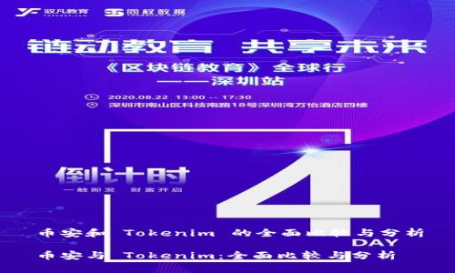 币安和 Tokenim 的全面比较与分析

币安与 Tokenim：全面比较与分析