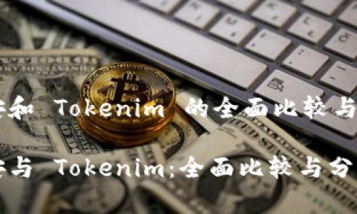 币安和 Tokenim 的全面比较与分析

币安与 Tokenim：全面比较与分析
