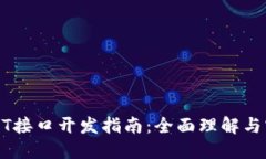 USDT接口开发指南：全面理解与实现