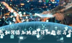 Tokenim钱包如何添加地址？详细教程与常见问题解