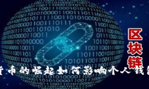 数字货币的崛起如何影响个人钱包管理